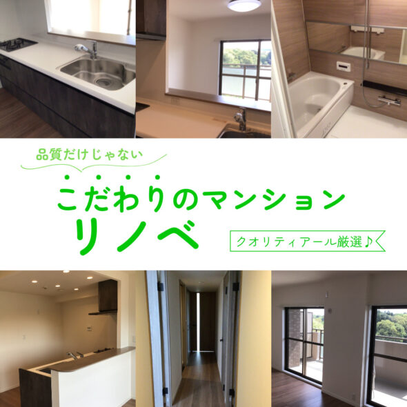 理想の住まいになりました？リノベーションの醍醐味は自分のイメージをカタチにできること！　取手市野々井　中古住宅　分譲マンション　リノベーションイメージ01